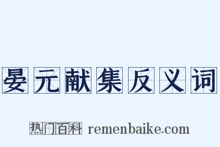 晏元献集反义词是什么意思的图片